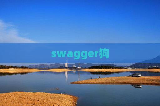 swagger狗 swagger狗